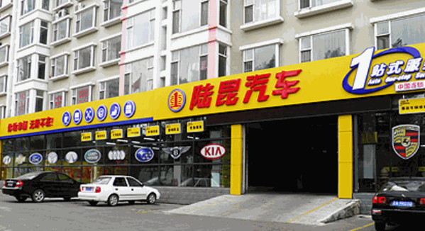 陆昆汽车一站式服务